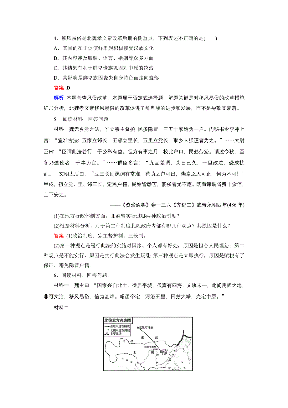 2019-2020学年人教版高中历史选修1 课后限时作业 第3单元 北魏孝文帝改革 第2课 WORD版含答案.doc_第2页