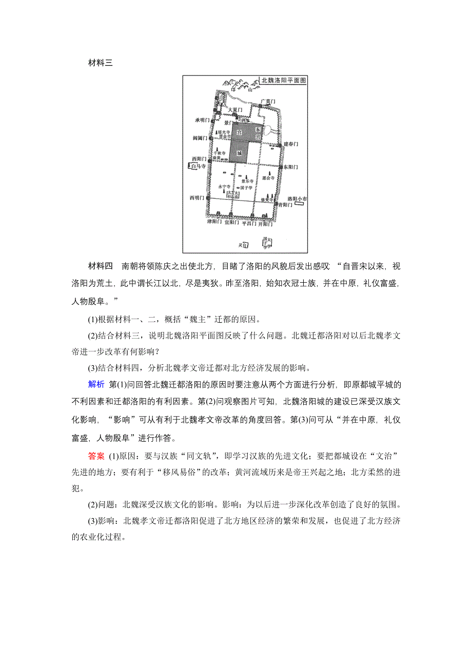 2019-2020学年人教版高中历史选修1 课后限时作业 第3单元 北魏孝文帝改革 第2课 WORD版含答案.doc_第3页