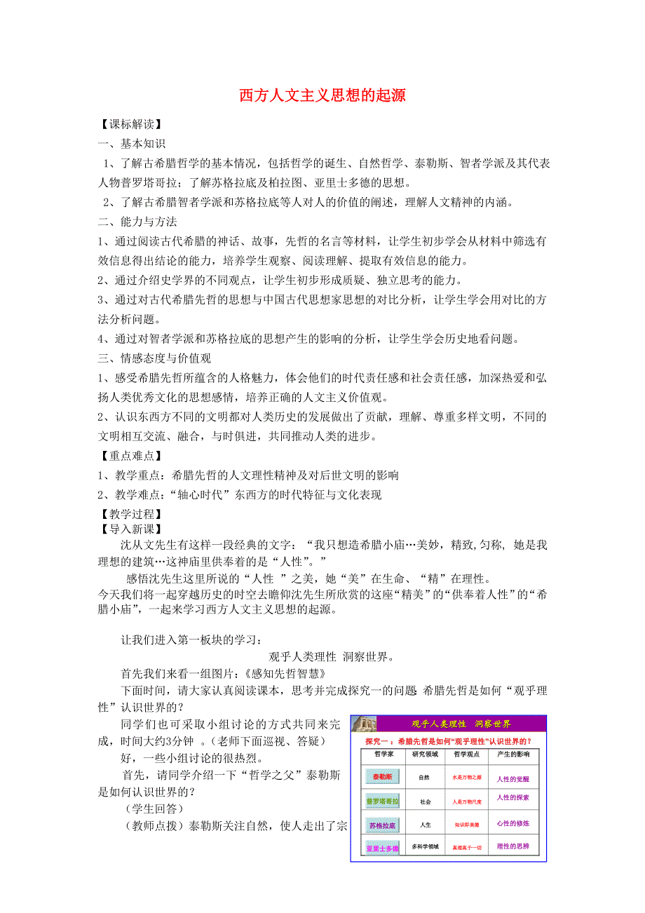 《金识源》2014年秋高中历史新人教版必修3教案 2.5西方人文主义思想的起源.doc_第1页