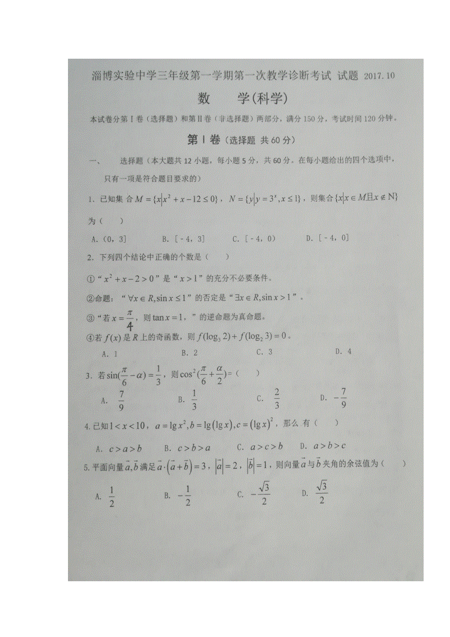 山东省淄博实验中学2018届高三上学期第一次教学诊断考试数学（理）试题 扫描版含答案.doc_第1页