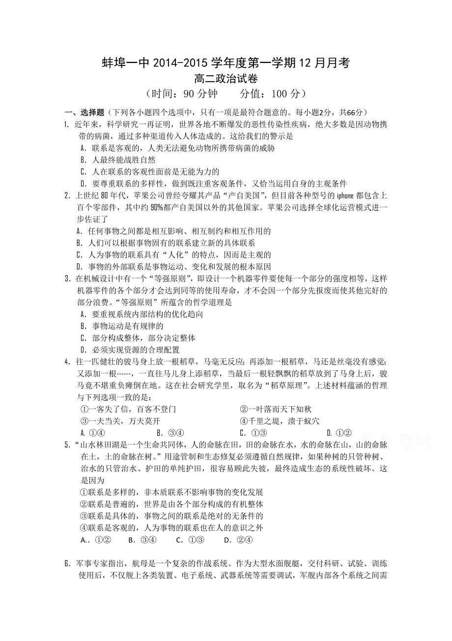 安徽省蚌埠一中2014-2015学年高二12月月考政治试题 WORD版无答案.doc_第1页