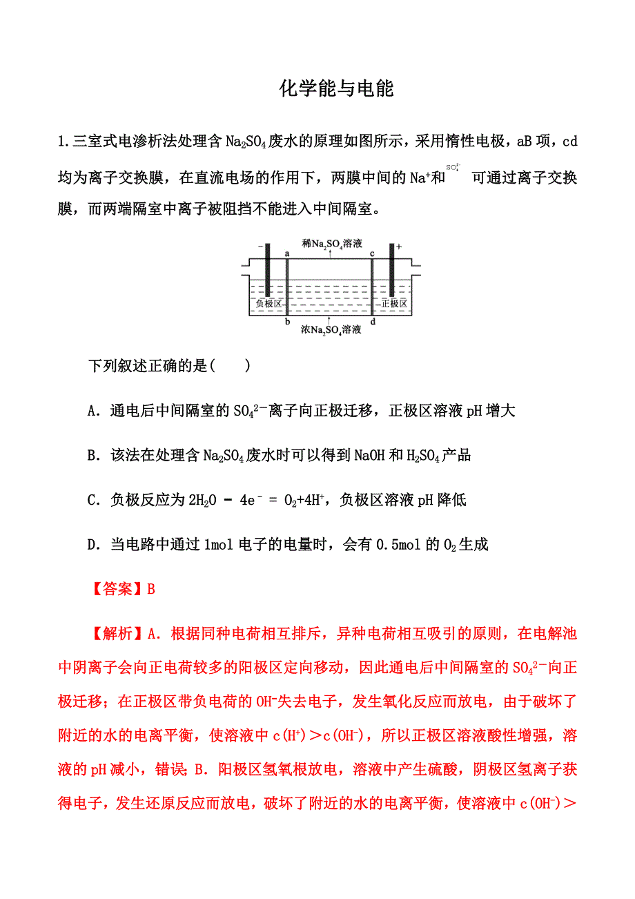 2023届高考化学——化学能与电能专项练习1（解析版） WORD版含解析.docx_第1页