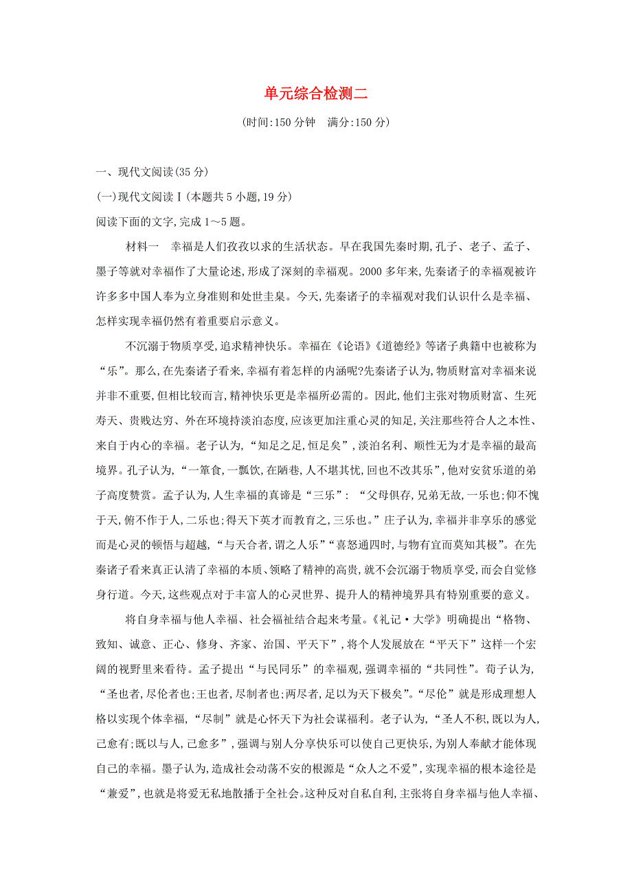 2021年新教材高中语文 单元综合检测二（含解析）部编版选择性必修上册.doc_第1页