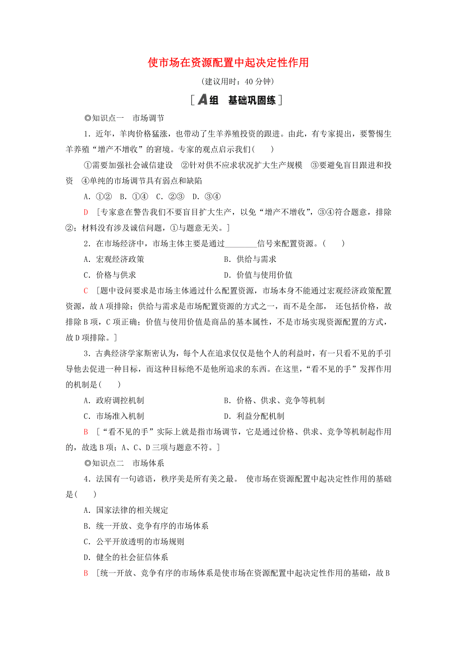 2020-2021学年新教材高中政治 课时分层作业3 使市场在资源配置中起决定性作用（含解析）新人教版必修2.doc_第1页