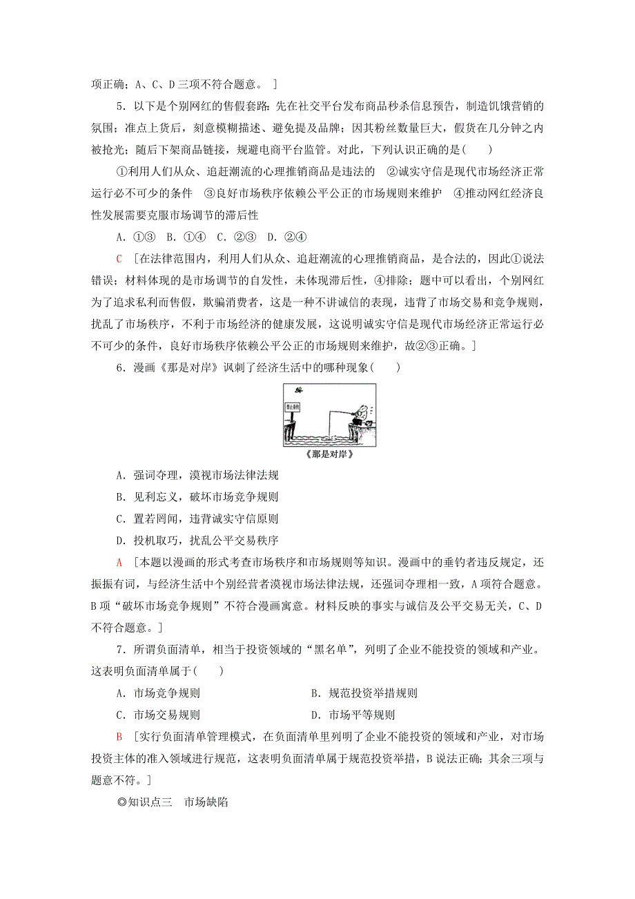 2020-2021学年新教材高中政治 课时分层作业3 使市场在资源配置中起决定性作用（含解析）新人教版必修2.doc_第2页