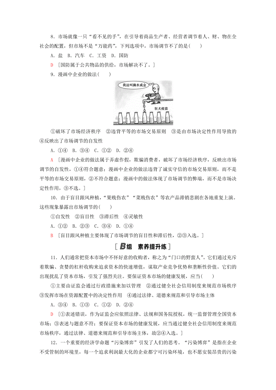 2020-2021学年新教材高中政治 课时分层作业3 使市场在资源配置中起决定性作用（含解析）新人教版必修2.doc_第3页