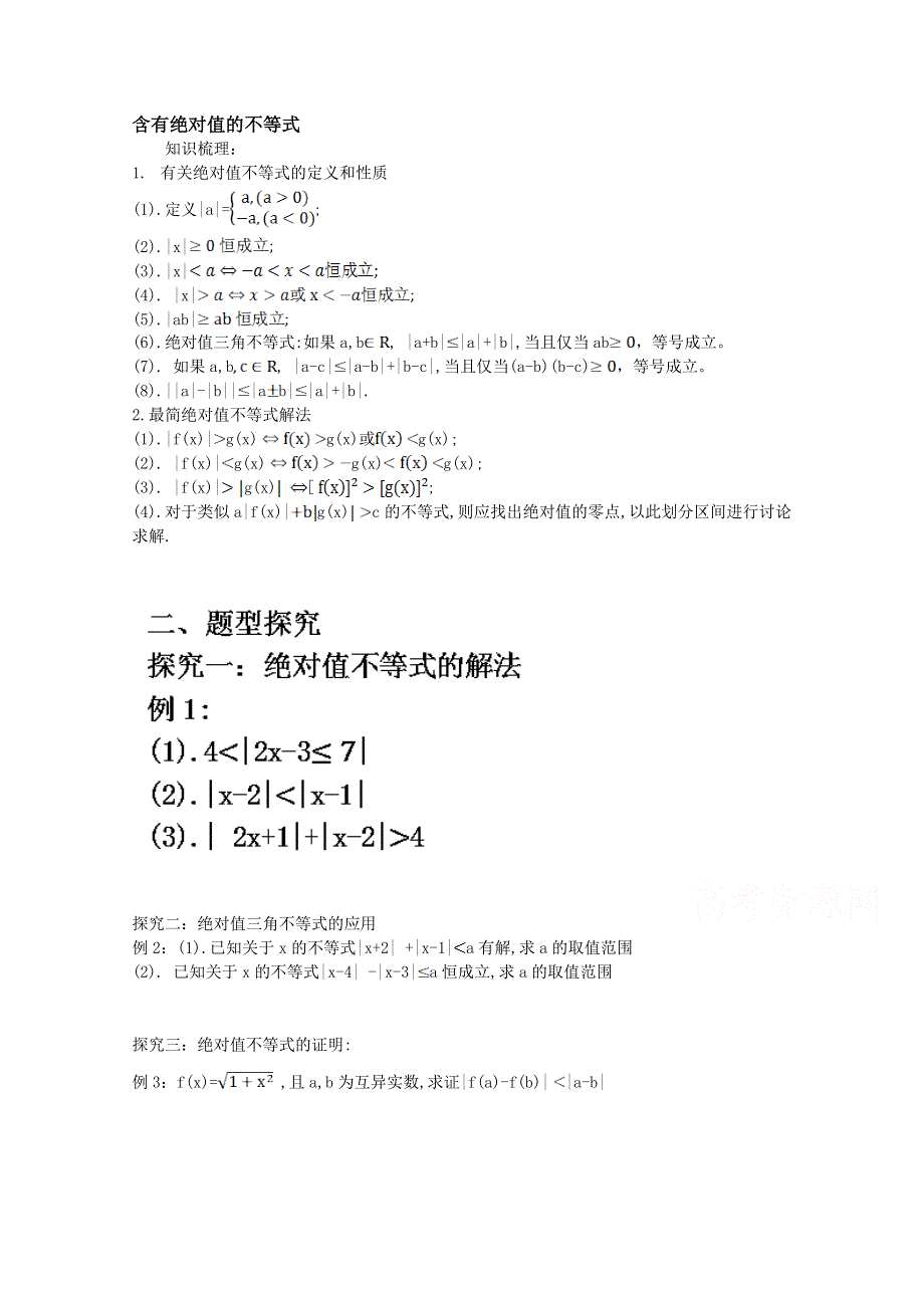 吉林省东北师范大学附属中学2015届高三高考理科一轮复习教案：含有绝对值的不等式.doc_第1页