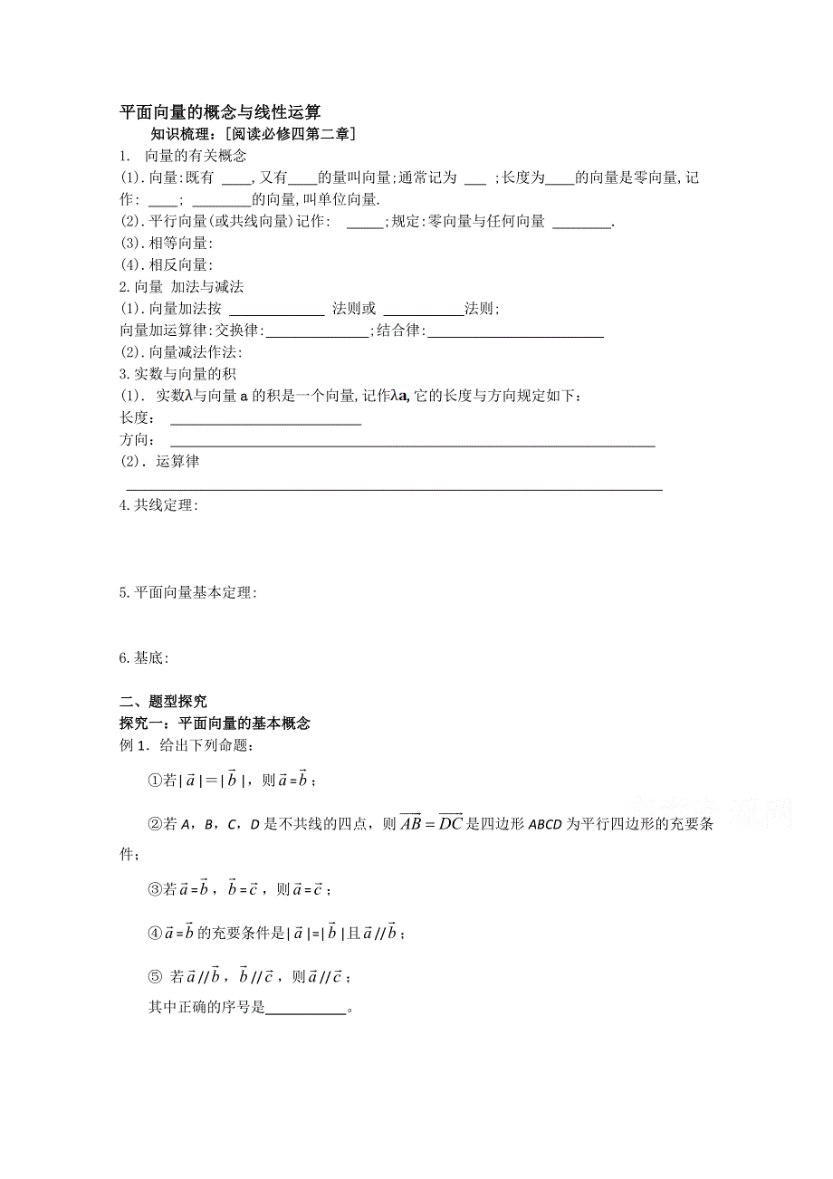 吉林省东北师范大学附属中学2015届高三高考理科一轮复习教案：平面向量的概念与线性运算.doc_第1页