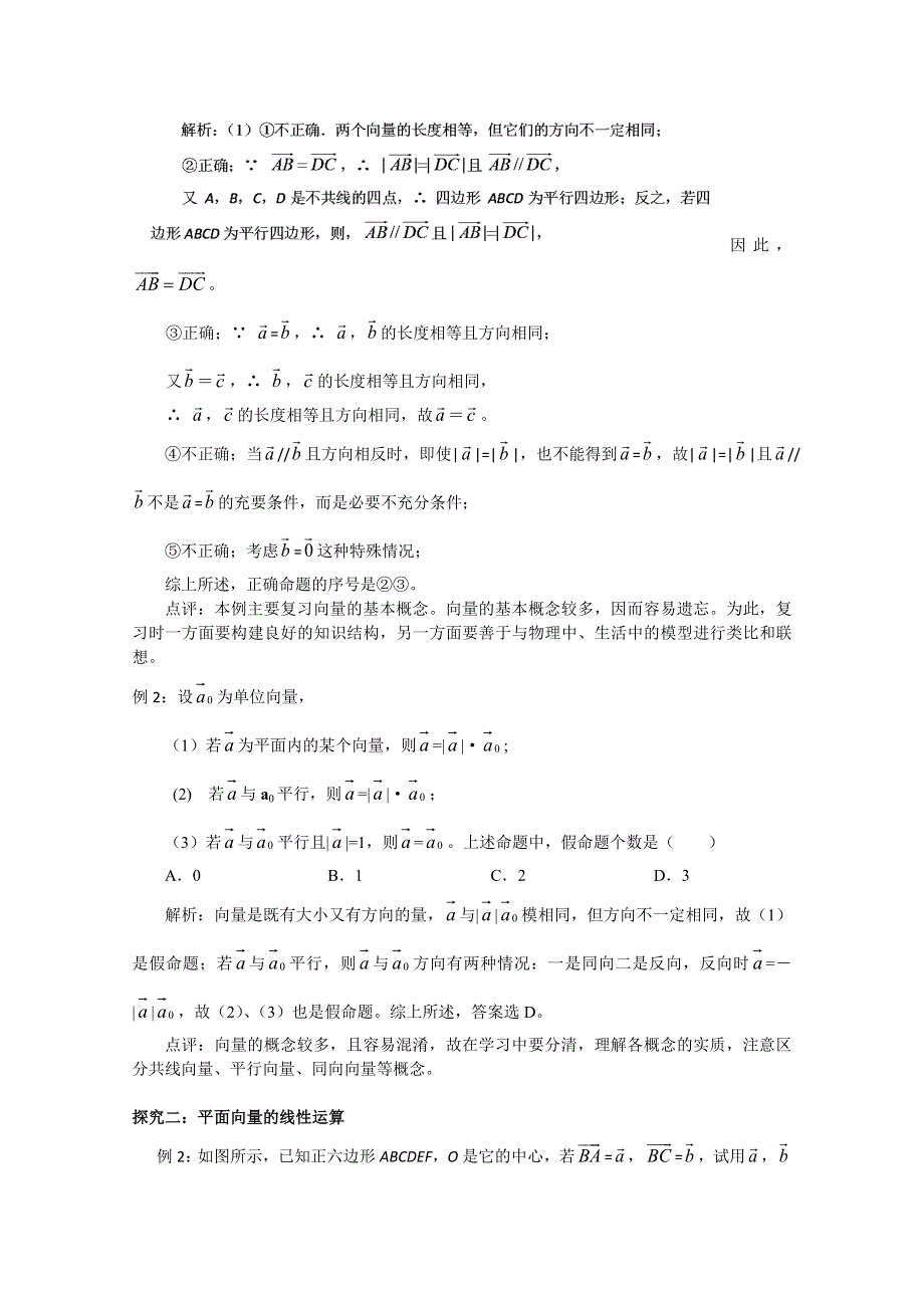 吉林省东北师范大学附属中学2015届高三高考理科一轮复习教案：平面向量的概念与线性运算.doc_第2页