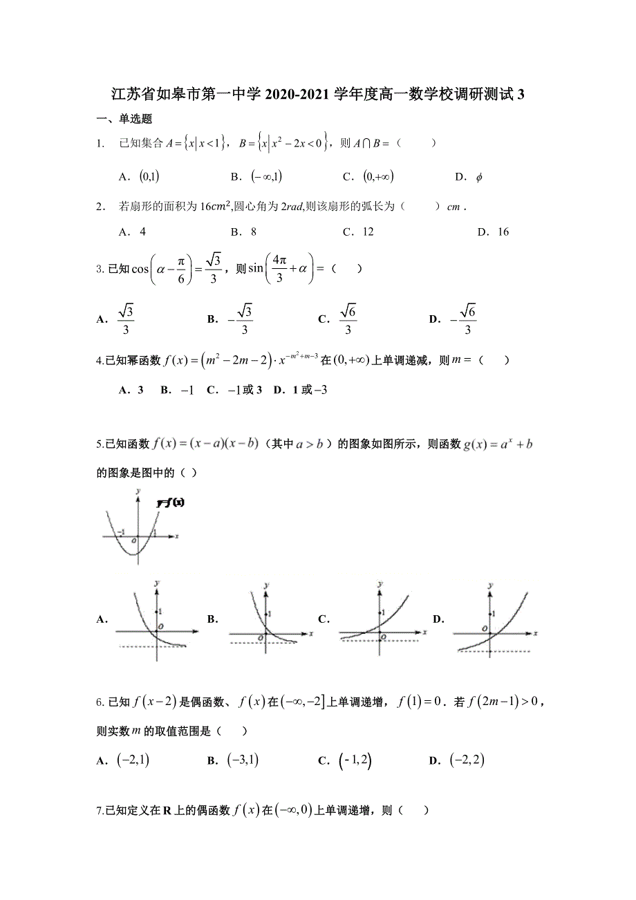 江苏省如皋市第一中学2020-2021学年高一上学期学校调研测试3数学试题 WORD版含答案.docx_第1页