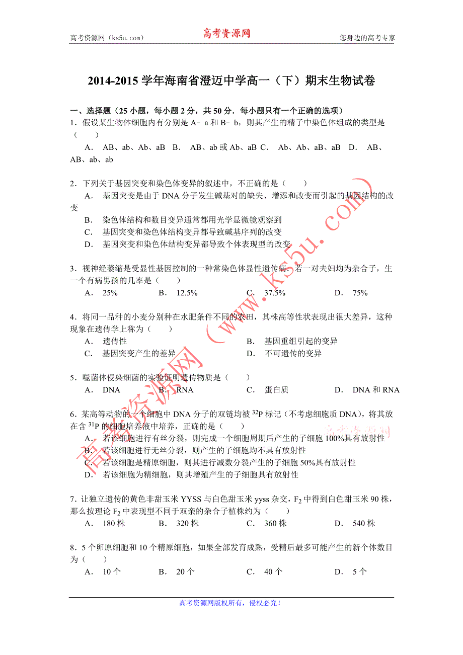 《解析》2014-2015学年海南省澄迈中学高一（下）期末生物试卷 WORD版含解析.doc_第1页