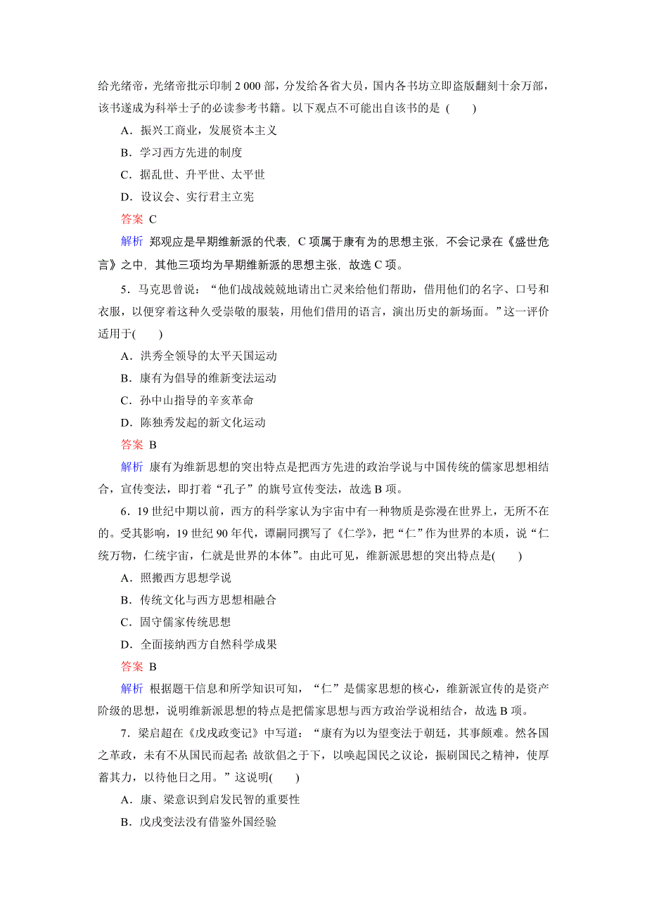 2019-2020学年人教版高中历史选修1 课后限时作业 第9单元 戊戌变法 单元跟踪测评 WORD版含答案.doc_第2页