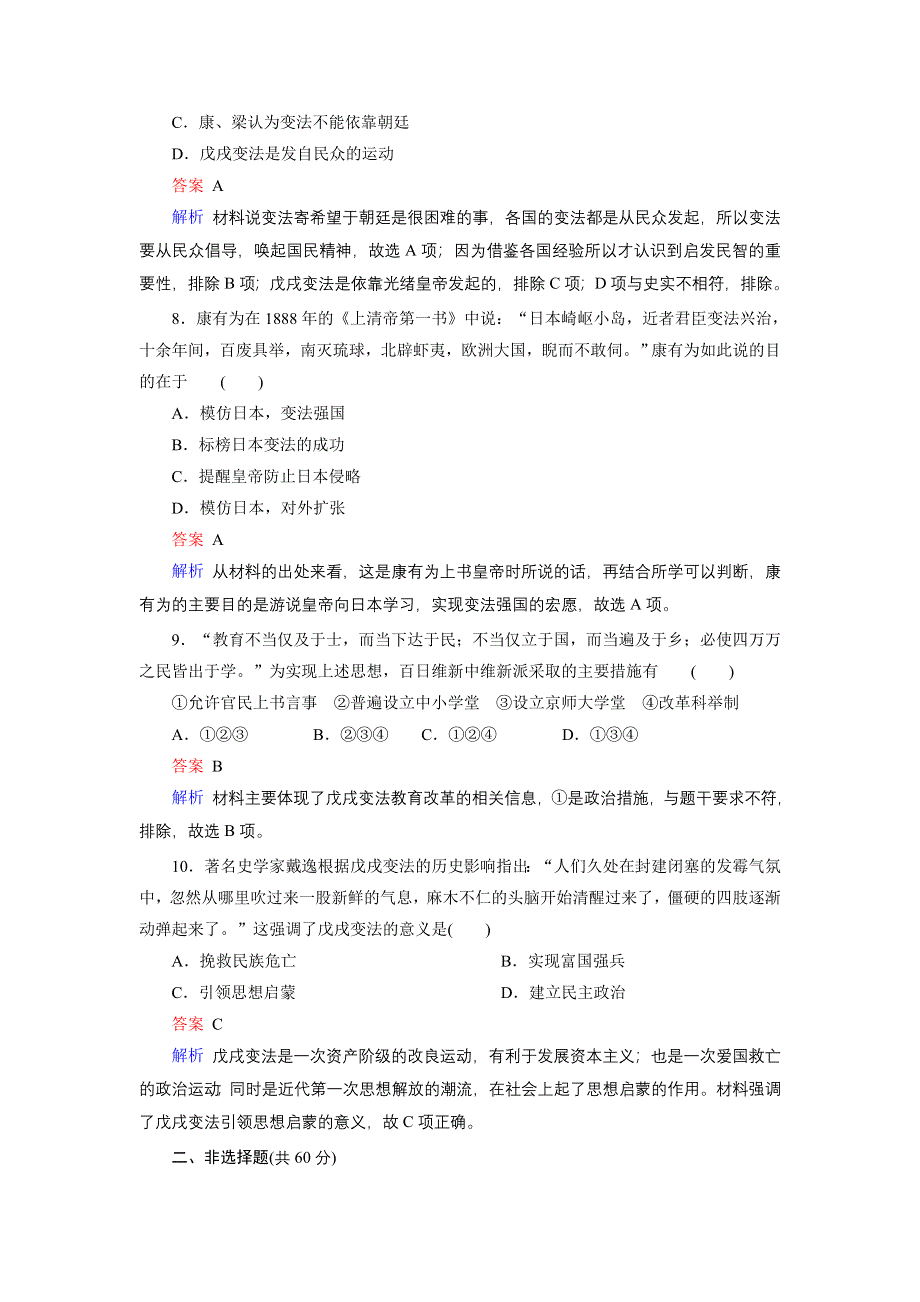 2019-2020学年人教版高中历史选修1 课后限时作业 第9单元 戊戌变法 单元跟踪测评 WORD版含答案.doc_第3页