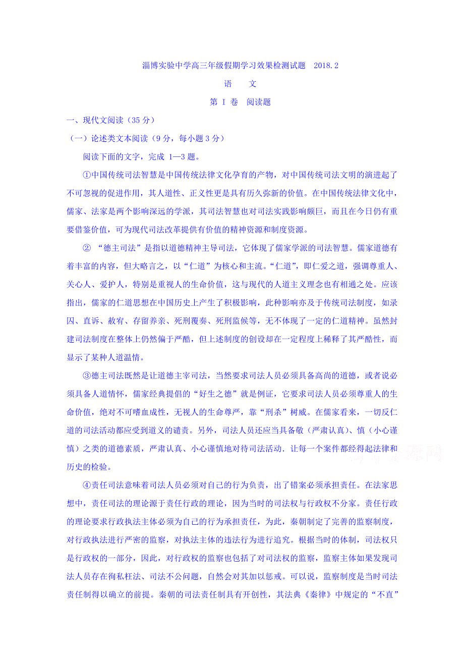 山东省淄博实验中学2018届高三下学期开学效果检测语文试题 WORD版含答案.doc_第1页