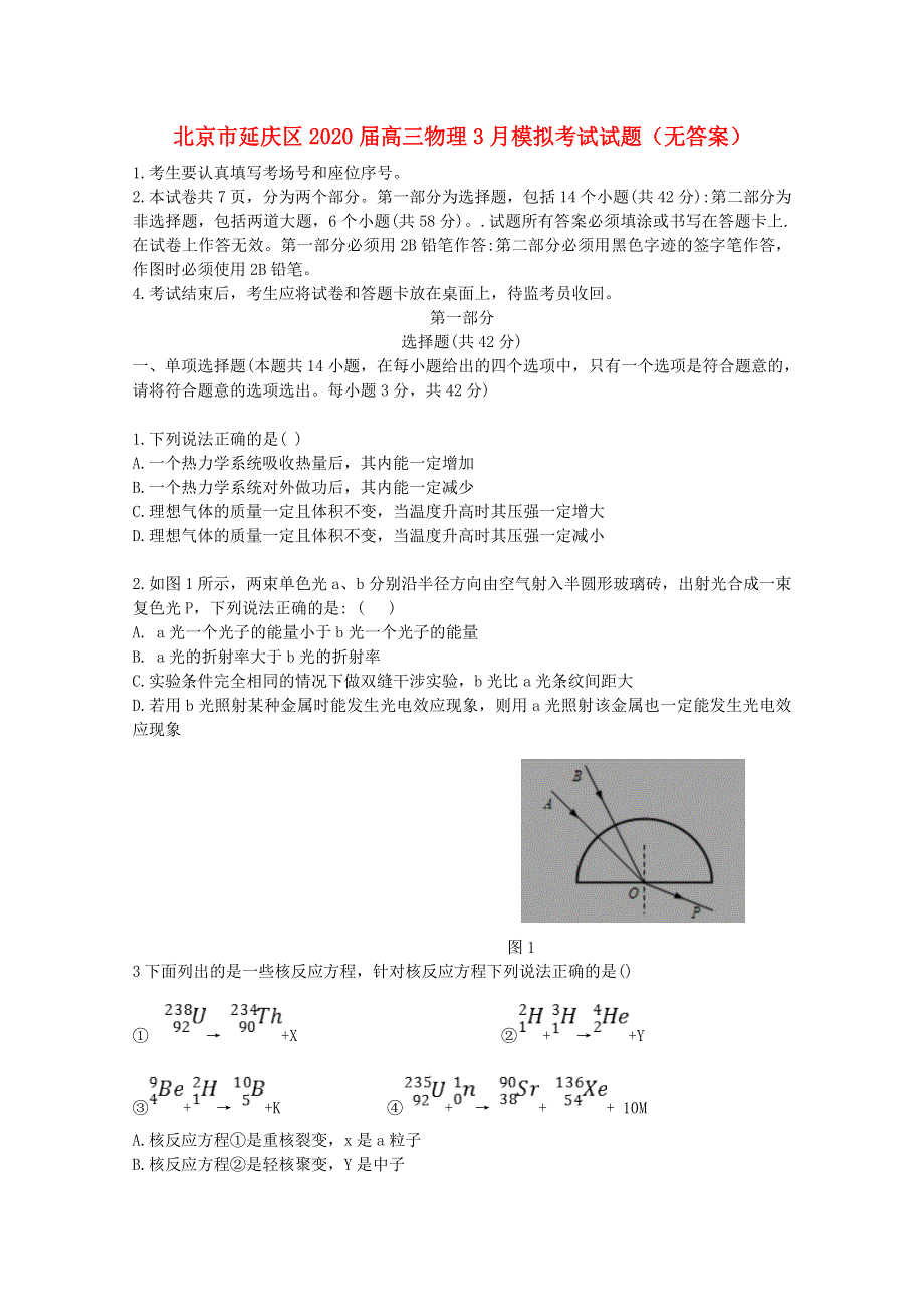 北京市延庆区2020届高三物理3月模拟考试试题（无答案）.doc_第1页