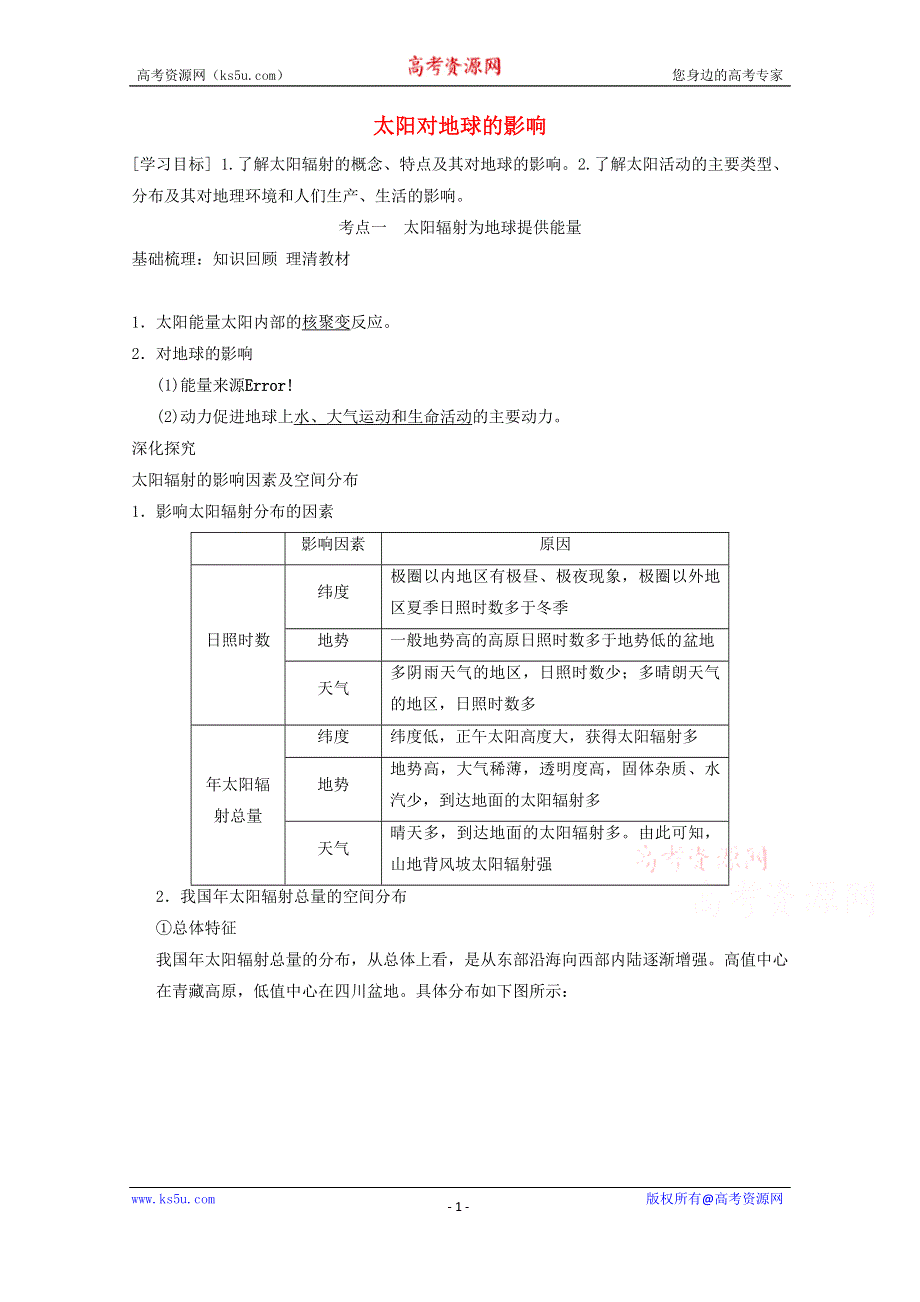 《金识源》2014年秋高中地理同步学案：1.2 太阳对地球的影响（新人教版必修1）.doc_第1页