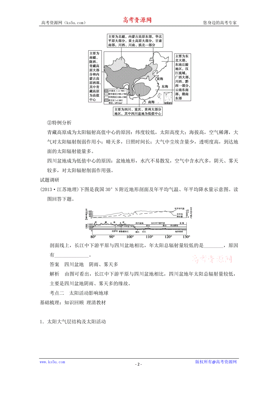 《金识源》2014年秋高中地理同步学案：1.2 太阳对地球的影响（新人教版必修1）.doc_第2页