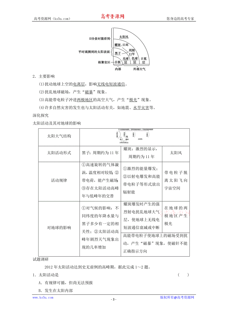 《金识源》2014年秋高中地理同步学案：1.2 太阳对地球的影响（新人教版必修1）.doc_第3页