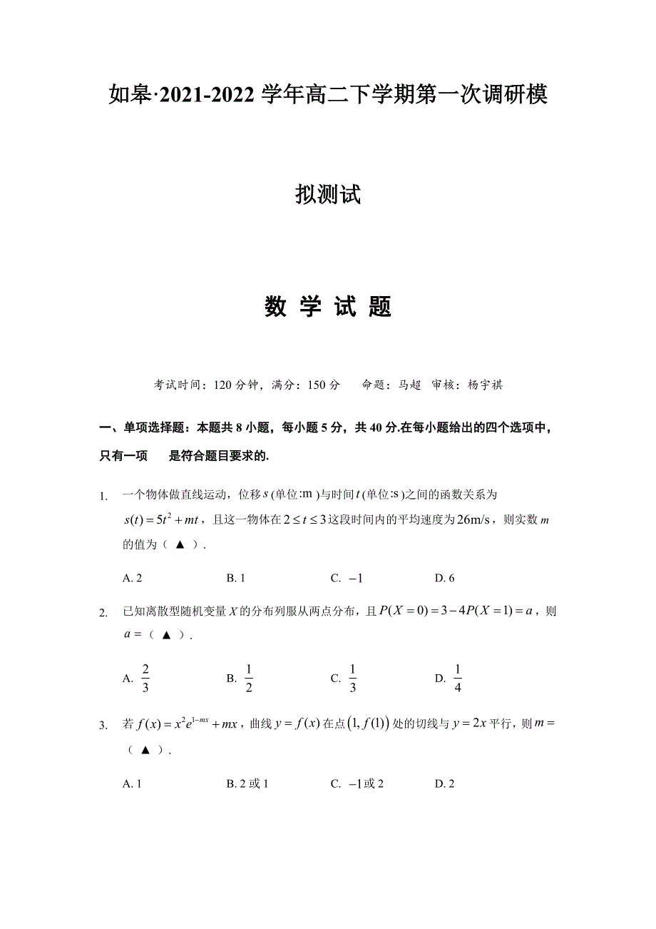 江苏省如皋市2023高二下学期第一次调研测试模拟考试数学试题 WORD版含答案.docx_第1页