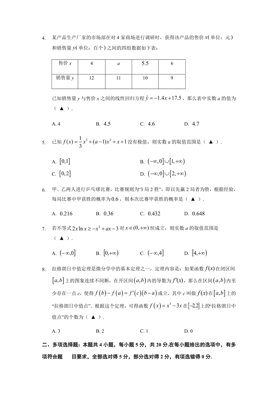 江苏省如皋市2023高二下学期第一次调研测试模拟考试数学试题 WORD版含答案.docx_第2页