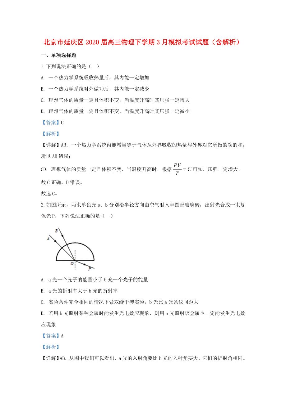 北京市延庆区2020届高三物理下学期3月模拟考试试题（含解析）.doc_第1页