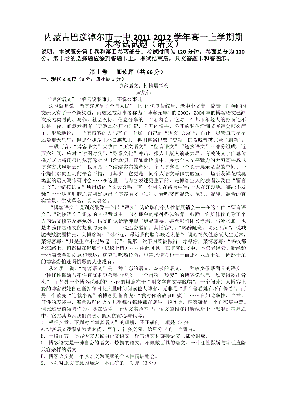 内蒙古巴彦淖尔市一中2011-2012学年高一上学期期末考试试题（语文）.doc_第1页