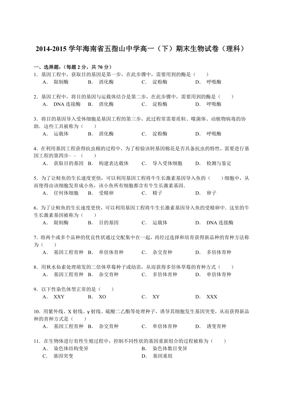 《解析》2014-2015学年海南省五指山中学高一（下）期末生物试卷（理科） WORD版含解析.doc_第1页