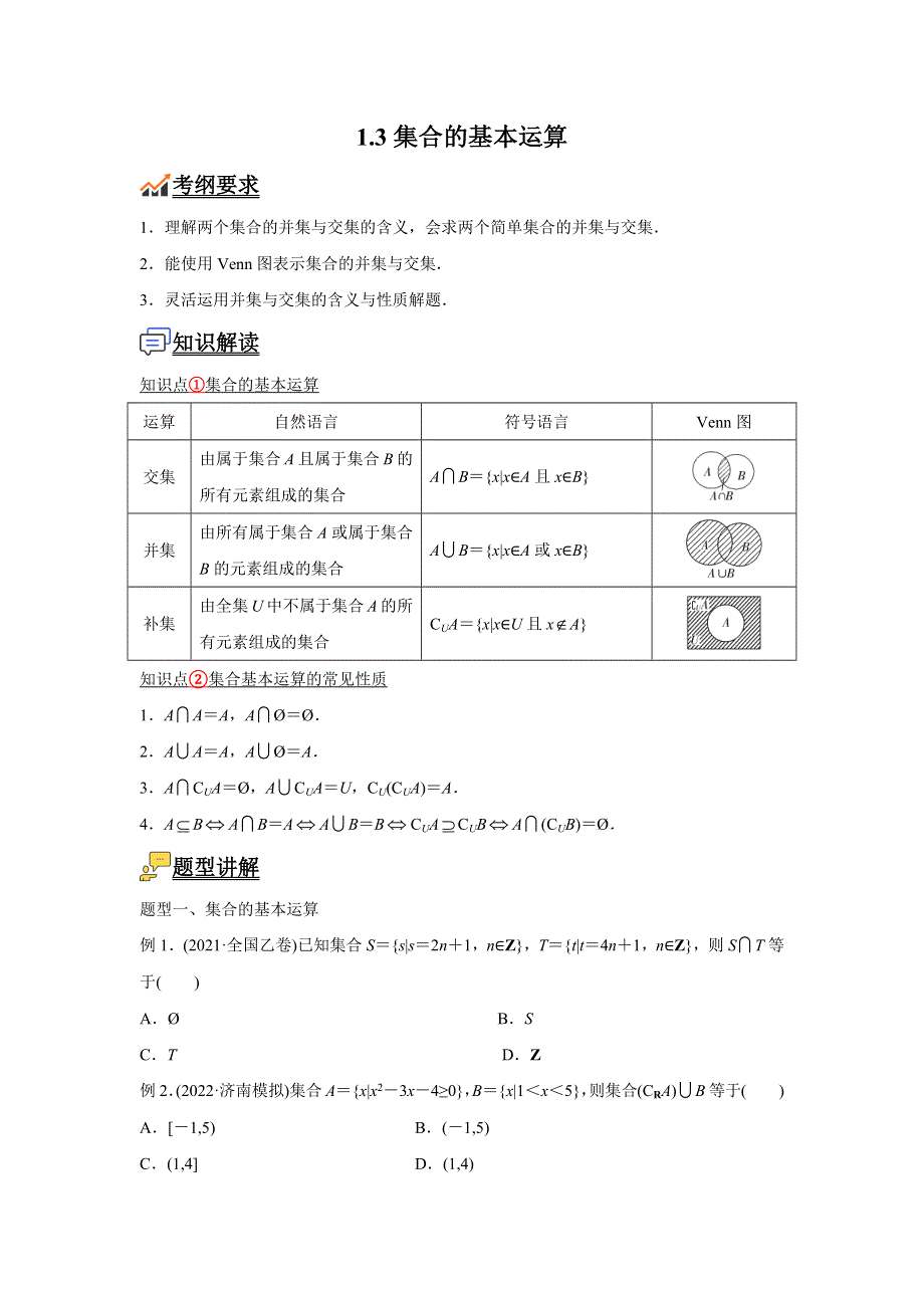 数学人教A版2019必修第一册 1-3集合的基本运算 教案 WORD版含解析.docx_第1页