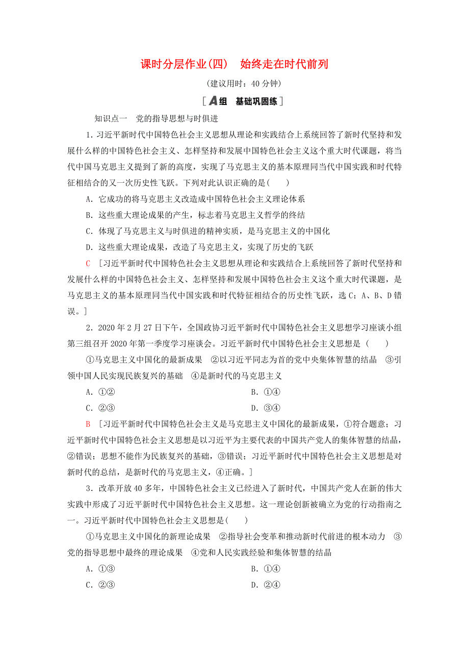 2020-2021学年新教材高中政治 课时分层作业4 始终走在时代前列（含解析）新人教版必修3.doc_第1页