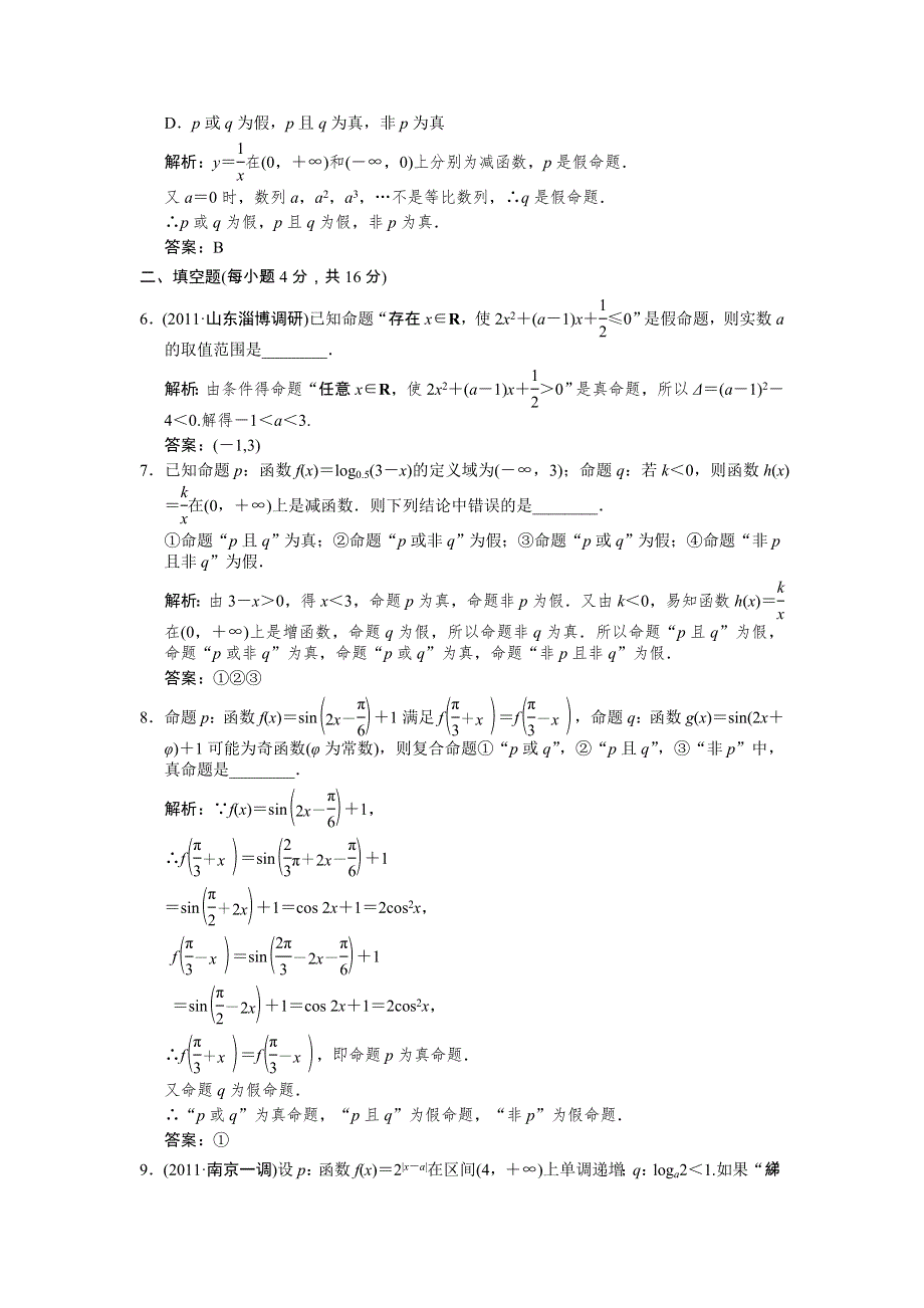 2012版高考数学【北师大版（理）】总复习（训练）：第1单元 集合与常用逻辑用语1.doc_第2页