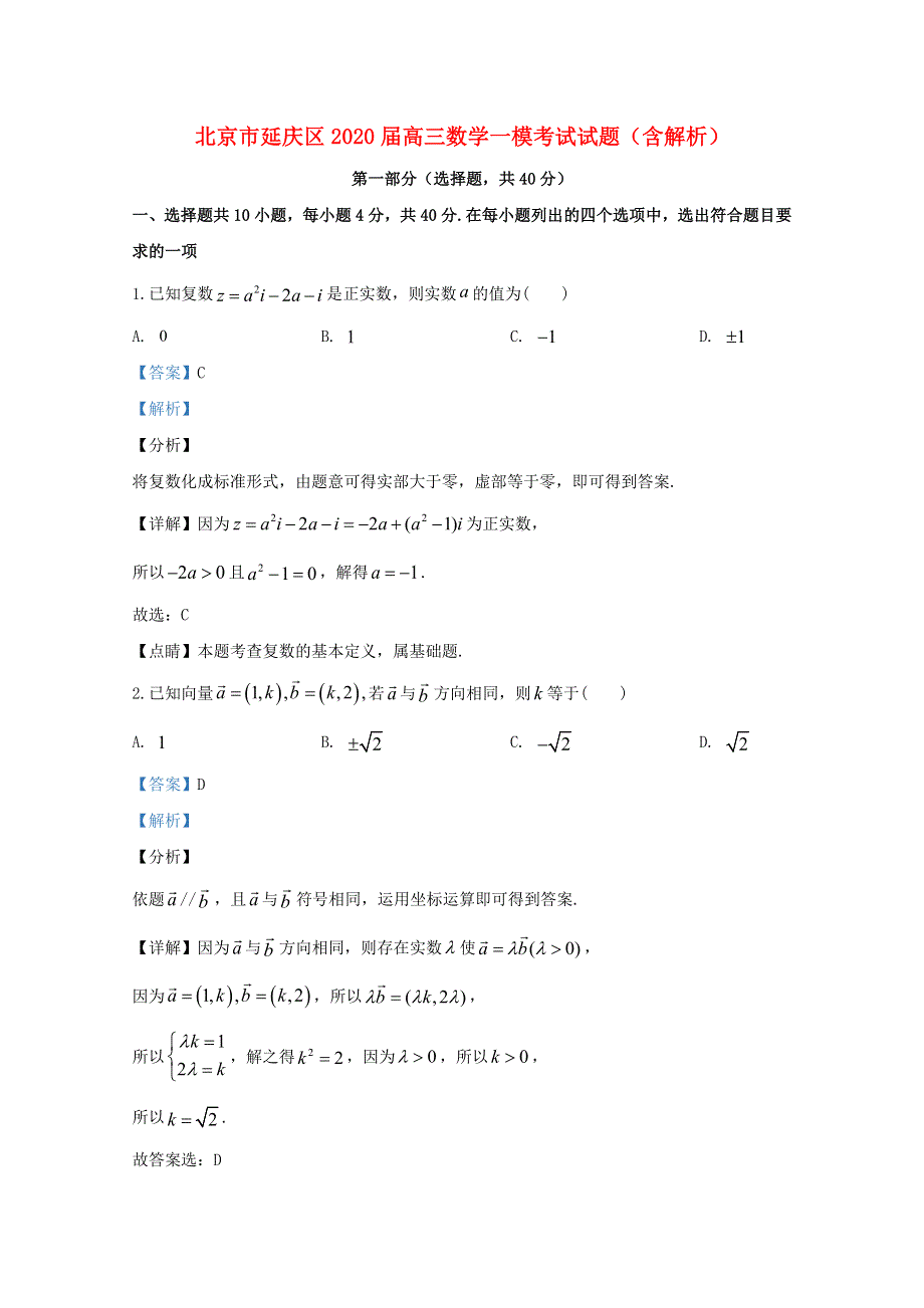 北京市延庆区2020届高三数学一模考试试题（含解析）.doc_第1页