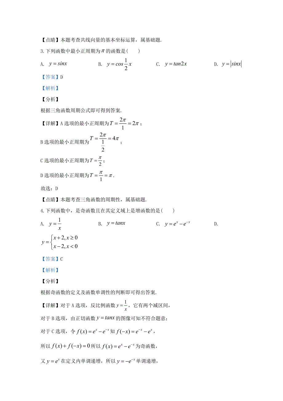 北京市延庆区2020届高三数学一模考试试题（含解析）.doc_第2页