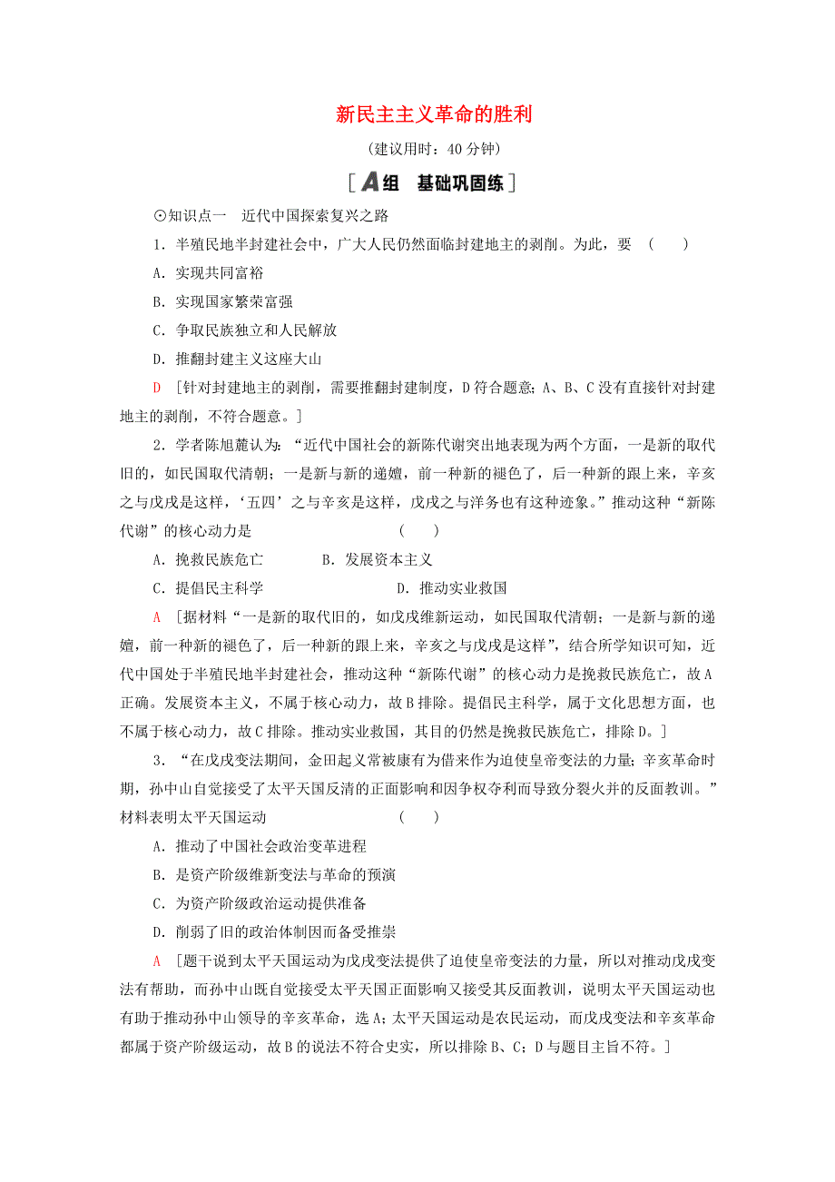 2020-2021学年新教材高中政治 课时分层作业3 新民主主义革命的胜利（含解析）新人教版必修1.doc_第1页