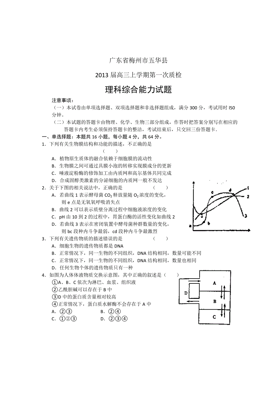 广东省梅州市五华县2013届高三第一次质检理综试题 WORD版.doc_第1页