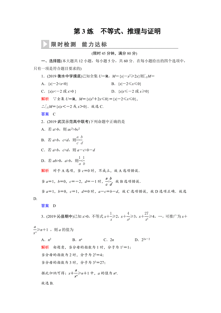 2020高考数学（文科）二轮专题辅导与训练限时检测：第一篇专题二第3练　不等式、推理与证明 WORD版含解析.doc_第1页