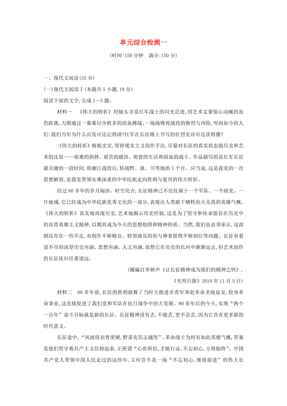 2021年新教材高中语文 单元综合检测一（含解析）部编版选择性必修上册.doc_第1页