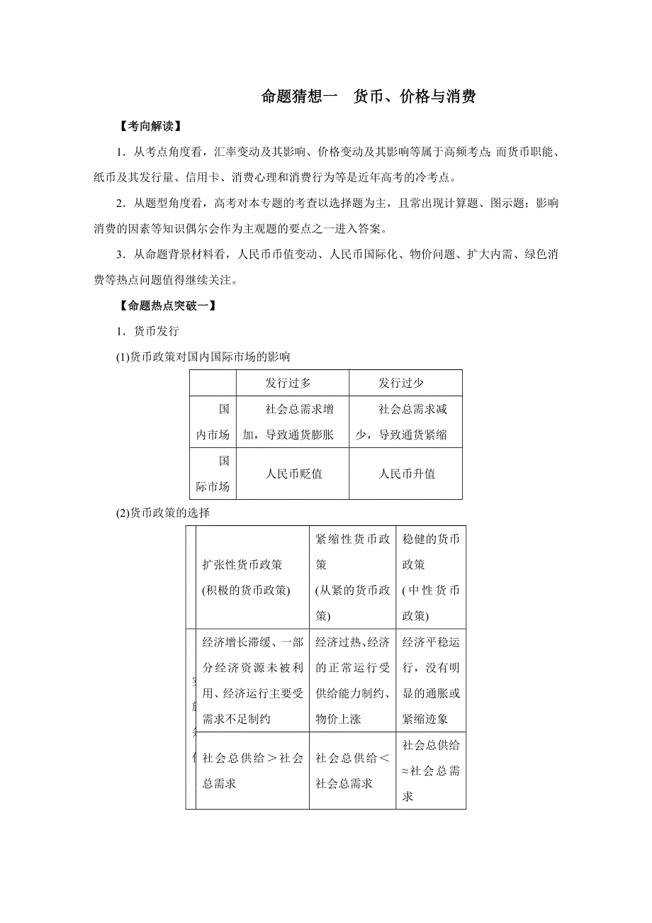 2016年高考政治命题猜想与仿真押题——专题01 货币、价格与消费（命题猜想）（原卷版） WORD版缺答案.doc_第1页