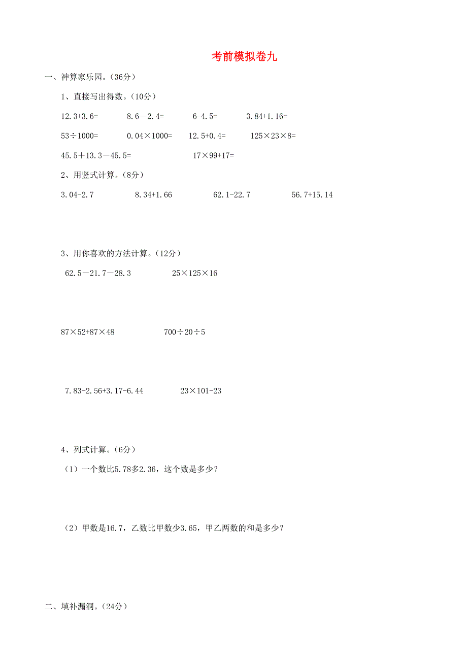 四年级数学下册 考前模拟卷（九） 青岛版.doc_第1页