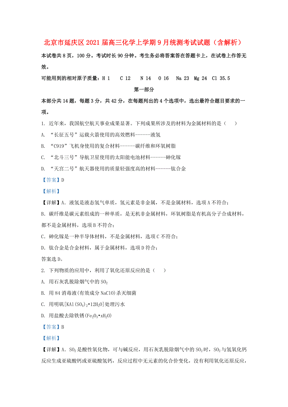 北京市延庆区2021届高三化学上学期9月统测考试试题（含解析）.doc_第1页