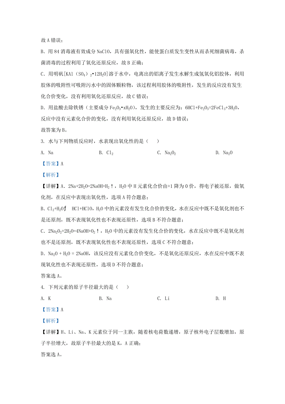 北京市延庆区2021届高三化学上学期9月统测考试试题（含解析）.doc_第2页