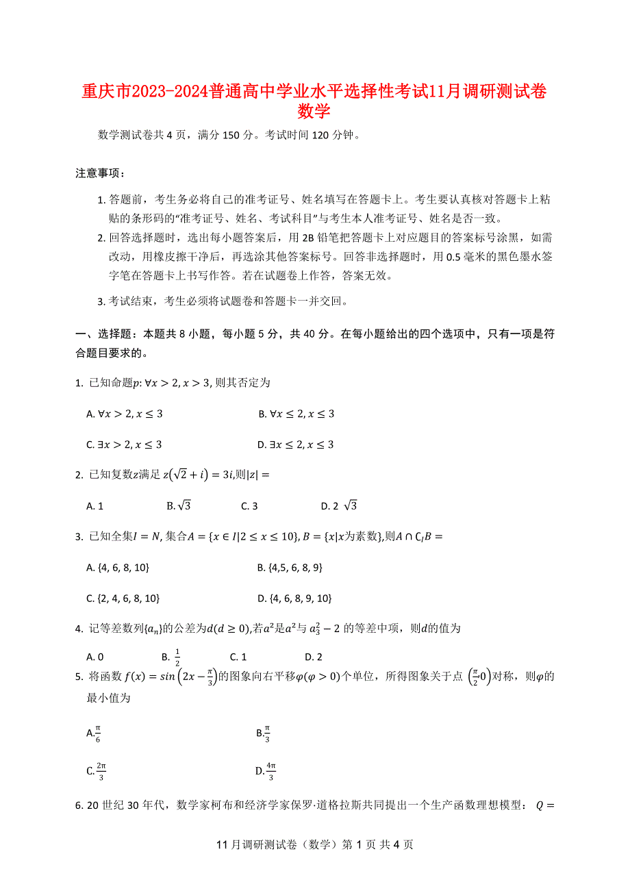 重庆市普通高中2023-2024高三数学11月学业水平选择性考试试题(pdf).pdf_第1页