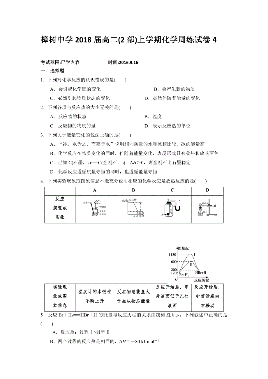 江西省樟树中学2016-2017学年高二上学期周练化学试题（2部4） WORD版含答案.doc_第1页