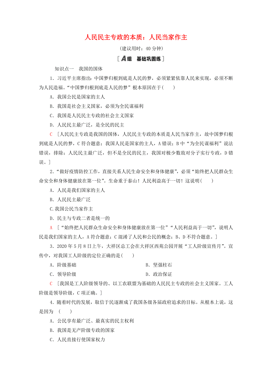 2020-2021学年新教材高中政治 课时分层作业7 人民民主专政的本质：人民当家作主（含解析）部编版必修3.doc_第1页