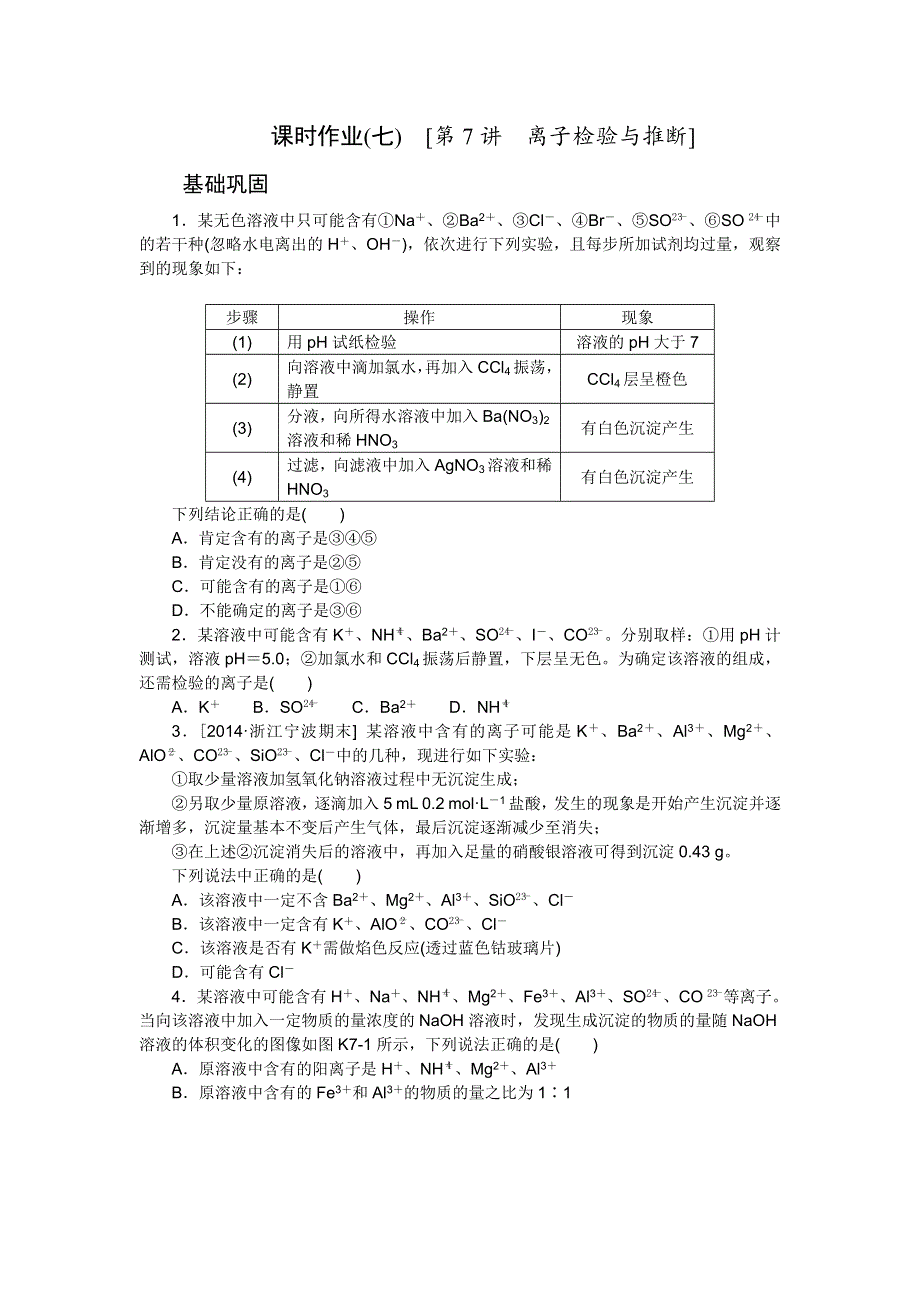 2016年高考复习方案化学新课标（RJ）课时作业 第7讲　离子检验与推断 .doc_第1页