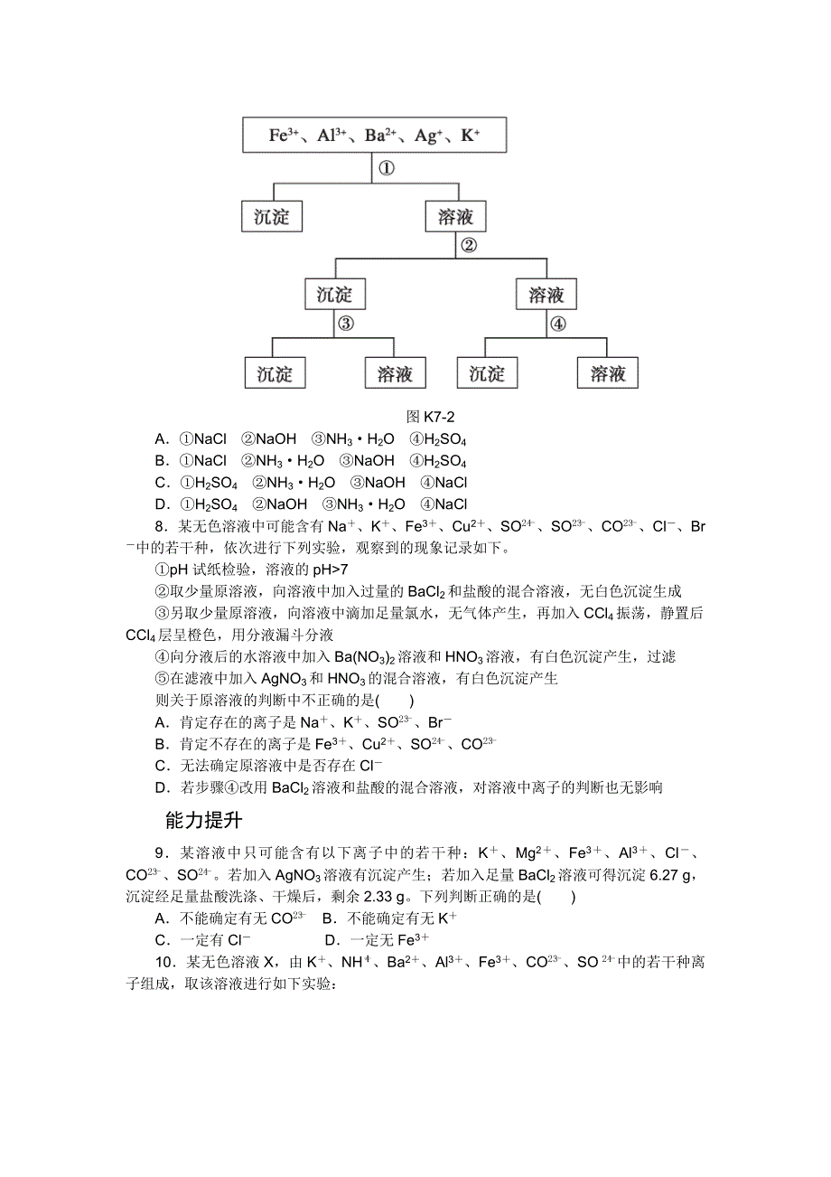 2016年高考复习方案化学新课标（RJ）课时作业 第7讲　离子检验与推断 .doc_第3页