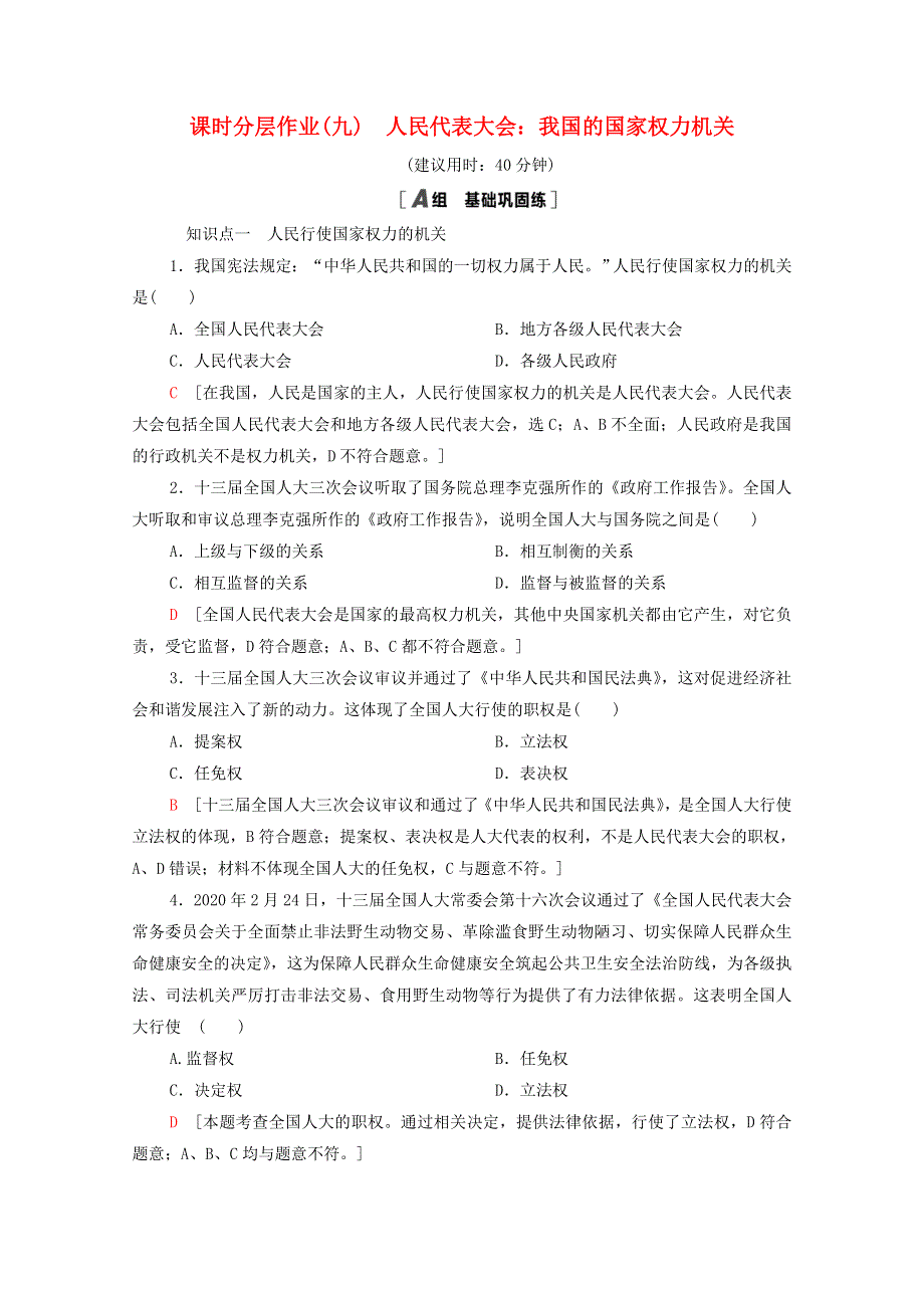 2020-2021学年新教材高中政治 课时分层作业9 人民代表大会：我国的国家权力机关（含解析）新人教版必修3.doc_第1页