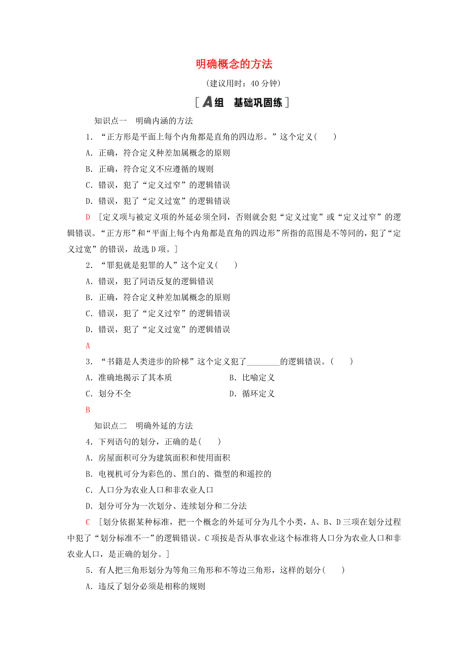 2020-2021学年新教材高中政治 课时分层作业6 明确概念的方法（含解析）新人教版选择性必修3.doc_第1页