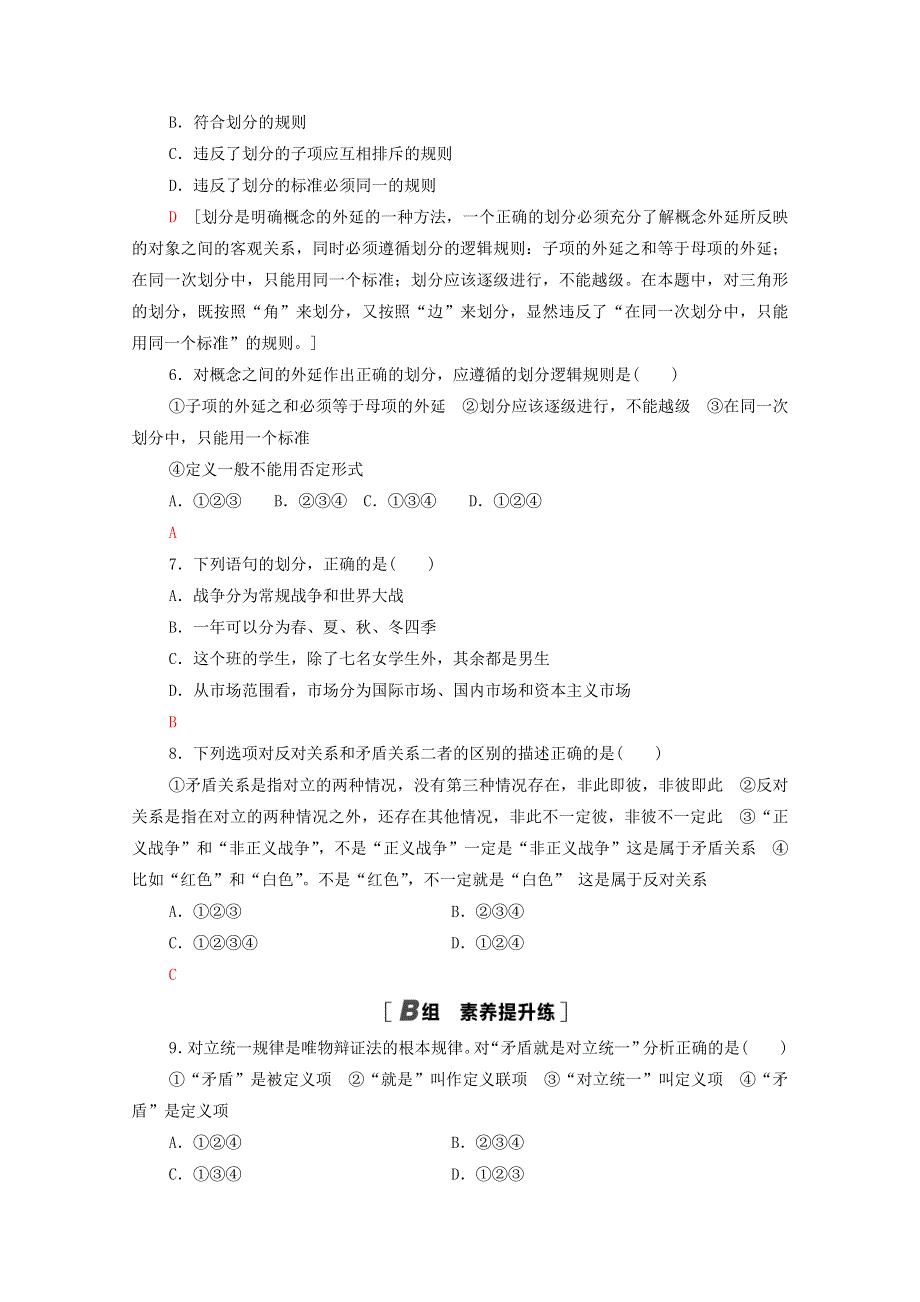 2020-2021学年新教材高中政治 课时分层作业6 明确概念的方法（含解析）新人教版选择性必修3.doc_第2页