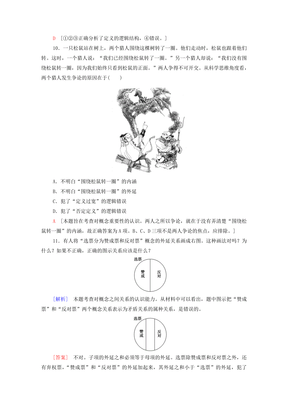 2020-2021学年新教材高中政治 课时分层作业6 明确概念的方法（含解析）新人教版选择性必修3.doc_第3页