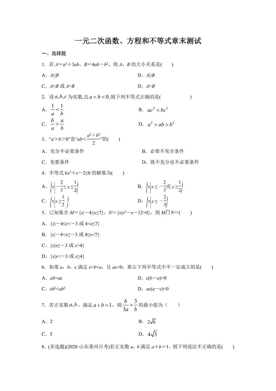 数学人教A版2019必修第一册 第二章 一元二次函数、方程和不等式章末测试 教案 WORD版含解析.docx_第1页